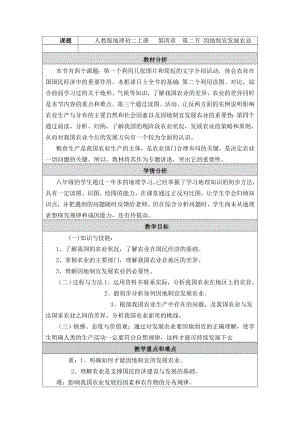 第二节 因地制宜发展农业 教学设计与反思.doc