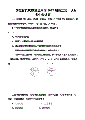 安徽省安庆市望江中学高三第一次月考生物试题及答案.doc