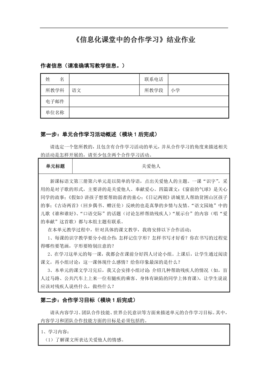 《信息化课堂中的合作学习》结业作业（四级语文） .doc_第1页