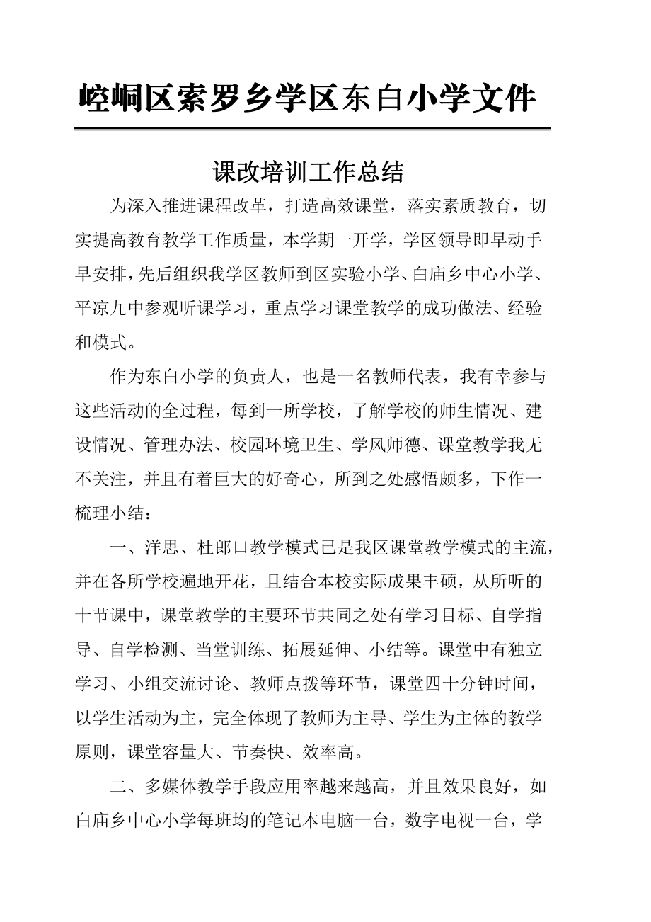 东白小学课改培训总结.doc_第1页