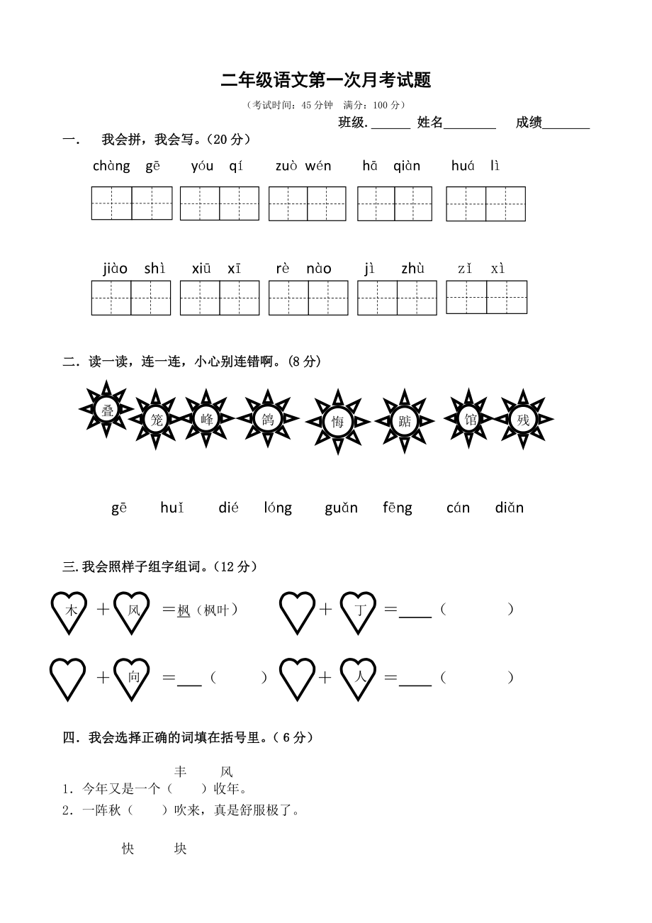 9月份语文二级上册第一次月考试题人教版.doc_第1页