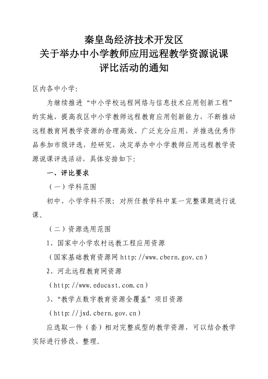 举办中小学教师应用远程教学资源说课评比活动方案.doc_第1页