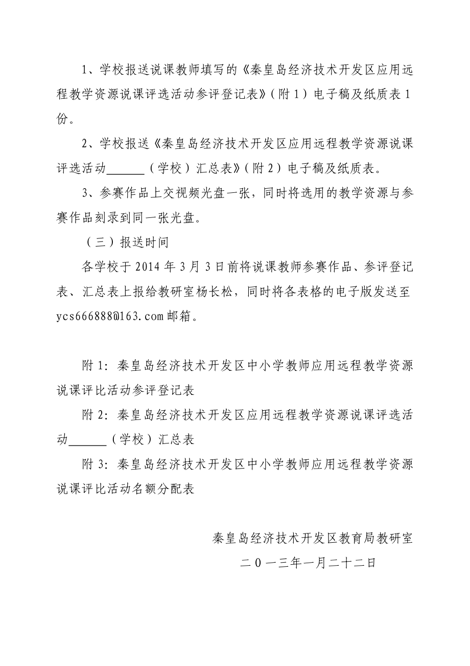 举办中小学教师应用远程教学资源说课评比活动方案.doc_第3页