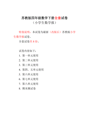 苏教版4四级下册《小学生数学报》数学学习能力检测卷.doc