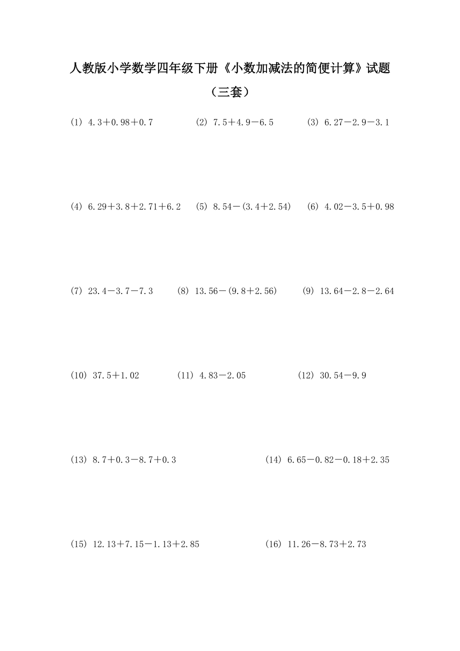 人教版小学数学四级下册《小数加减法的简便计算》试题（三套）.doc_第1页