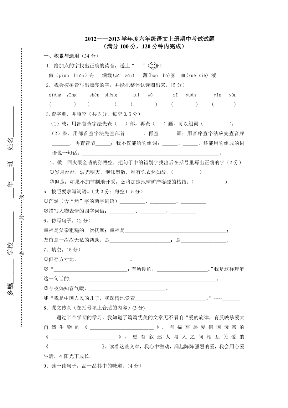 —学六级语文上册期中考试试题.doc_第1页