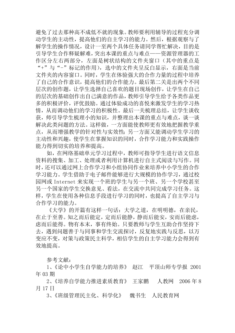 小学信息技术教学论文《培养学生自主合作学习能力探究》.doc_第2页