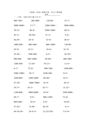 人教版三级上册数学第一单元口算检测.doc