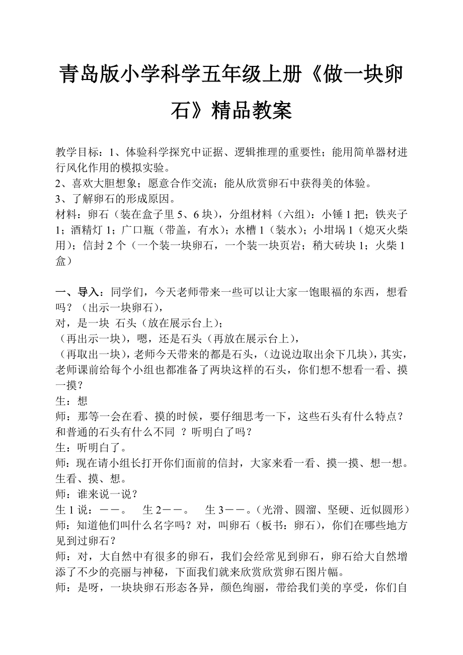 青岛版小学科学五级上册《做一块卵石》精品教案.doc_第1页