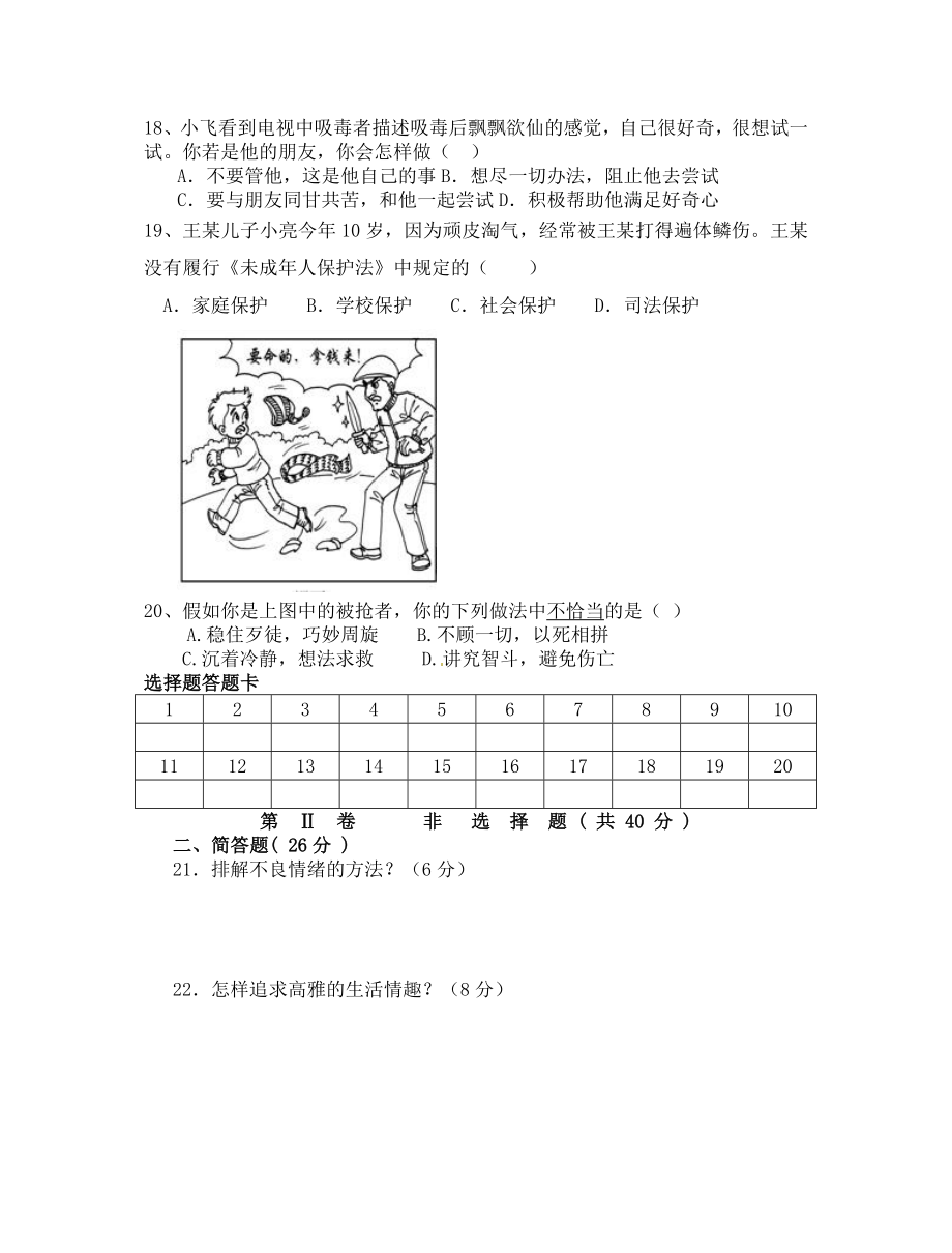 人教版七级思想品德上册期末试卷.doc_第3页