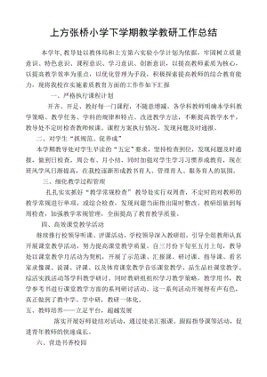 上方张桥小学下学期教学教研工作总结.doc