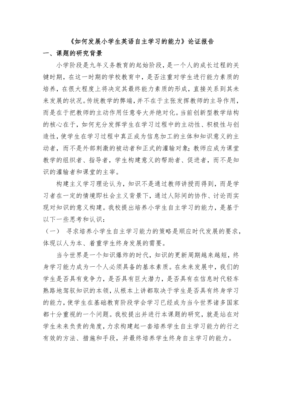 《如何发展小学生英语自主学习的能力》论证报告.doc_第1页