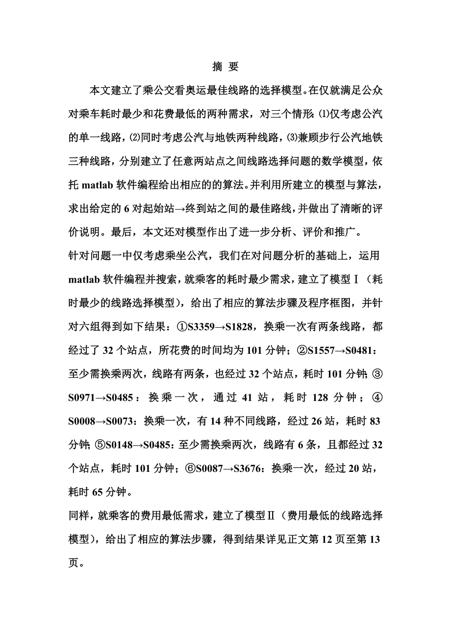 乘公交看奥运大学生数学模型.doc_第3页