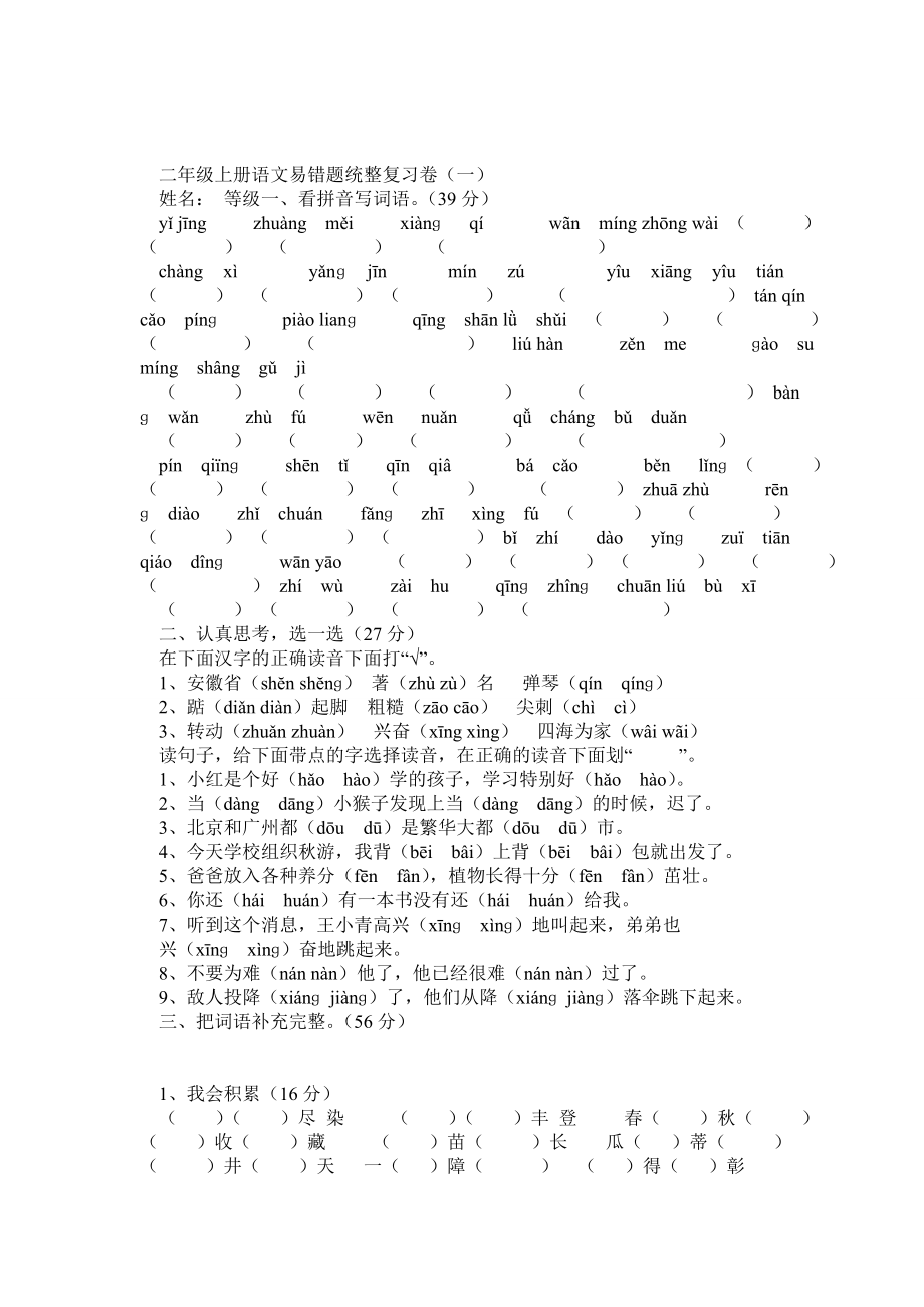 二级上册语文易错题统整复习卷.doc_第1页