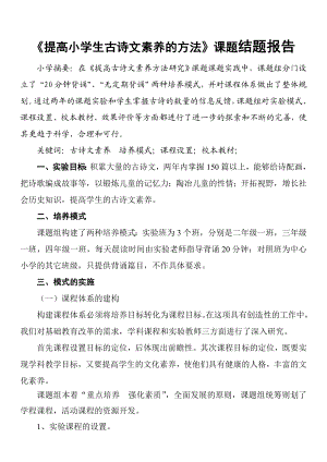 《提高小学生古诗文素养的方法》课题结题报告.doc