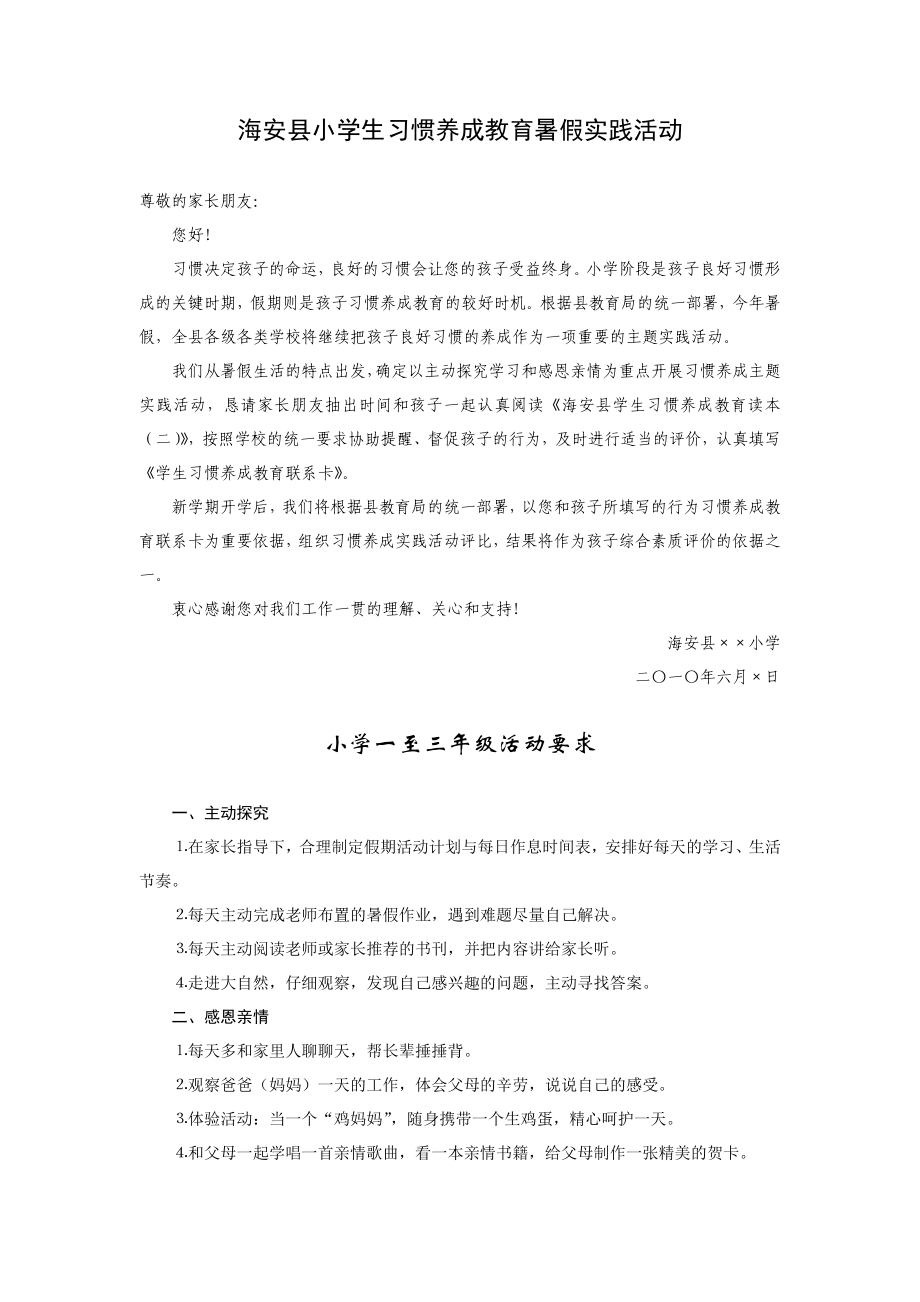 5545097201海安县小学生习惯养成教育暑假实践活动【精品doc】.doc_第1页