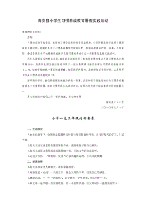 5545097201海安县小学生习惯养成教育暑假实践活动【精品doc】.doc