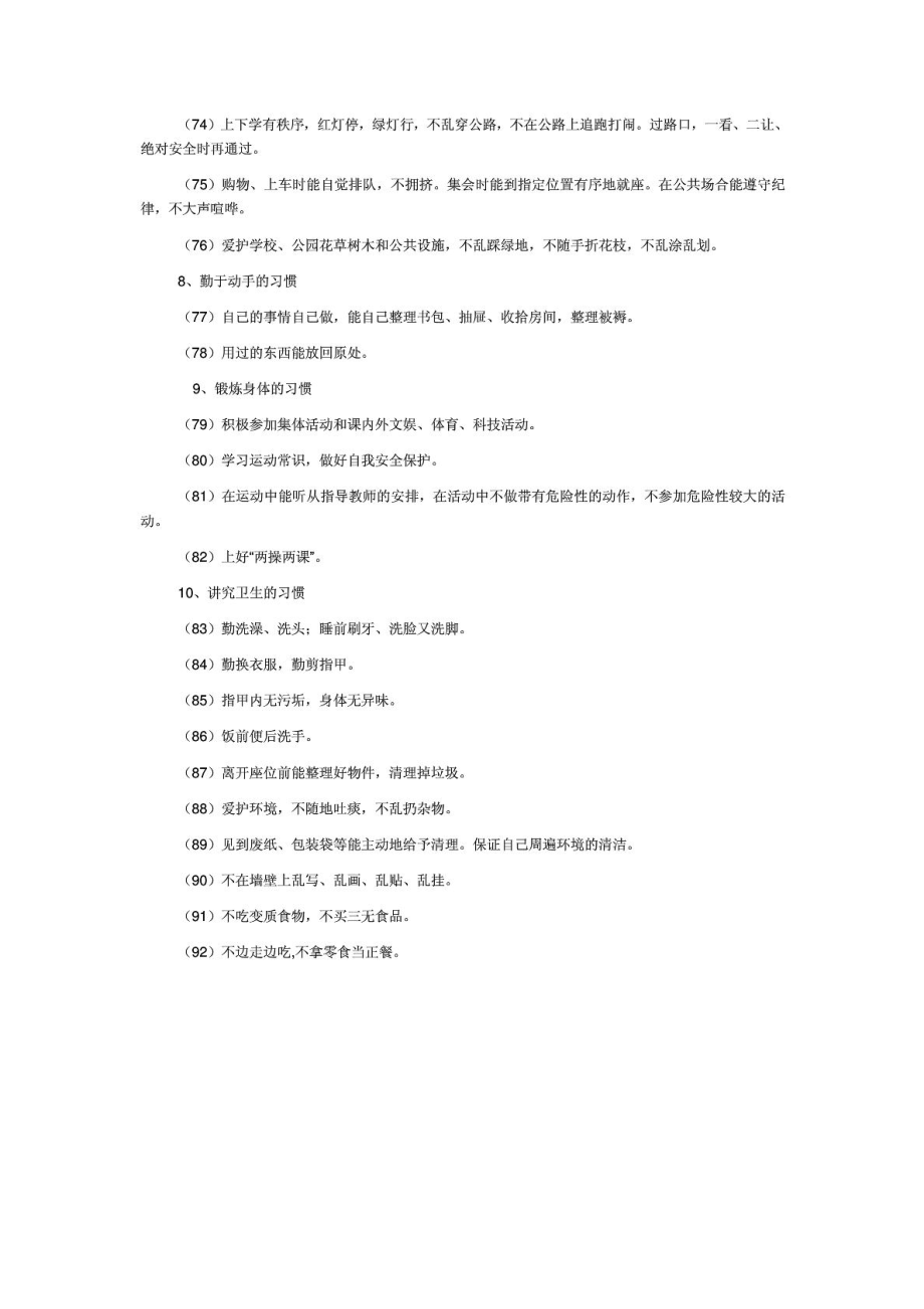 小学生日常行为习惯养成计划1.doc_第3页