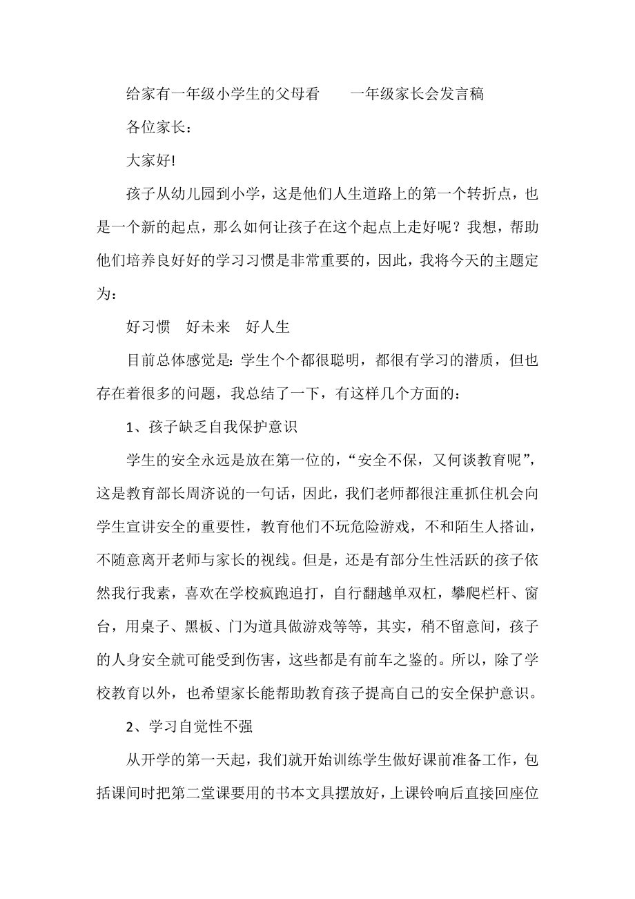 给家有一级小学生的父母看一级家长会发言稿.doc_第1页