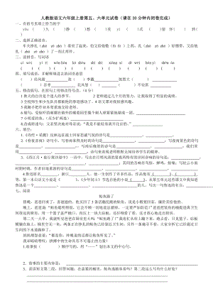 【珍藏】人教版语文六级上册第56单元试卷(请在30分钟内闭卷完成).doc