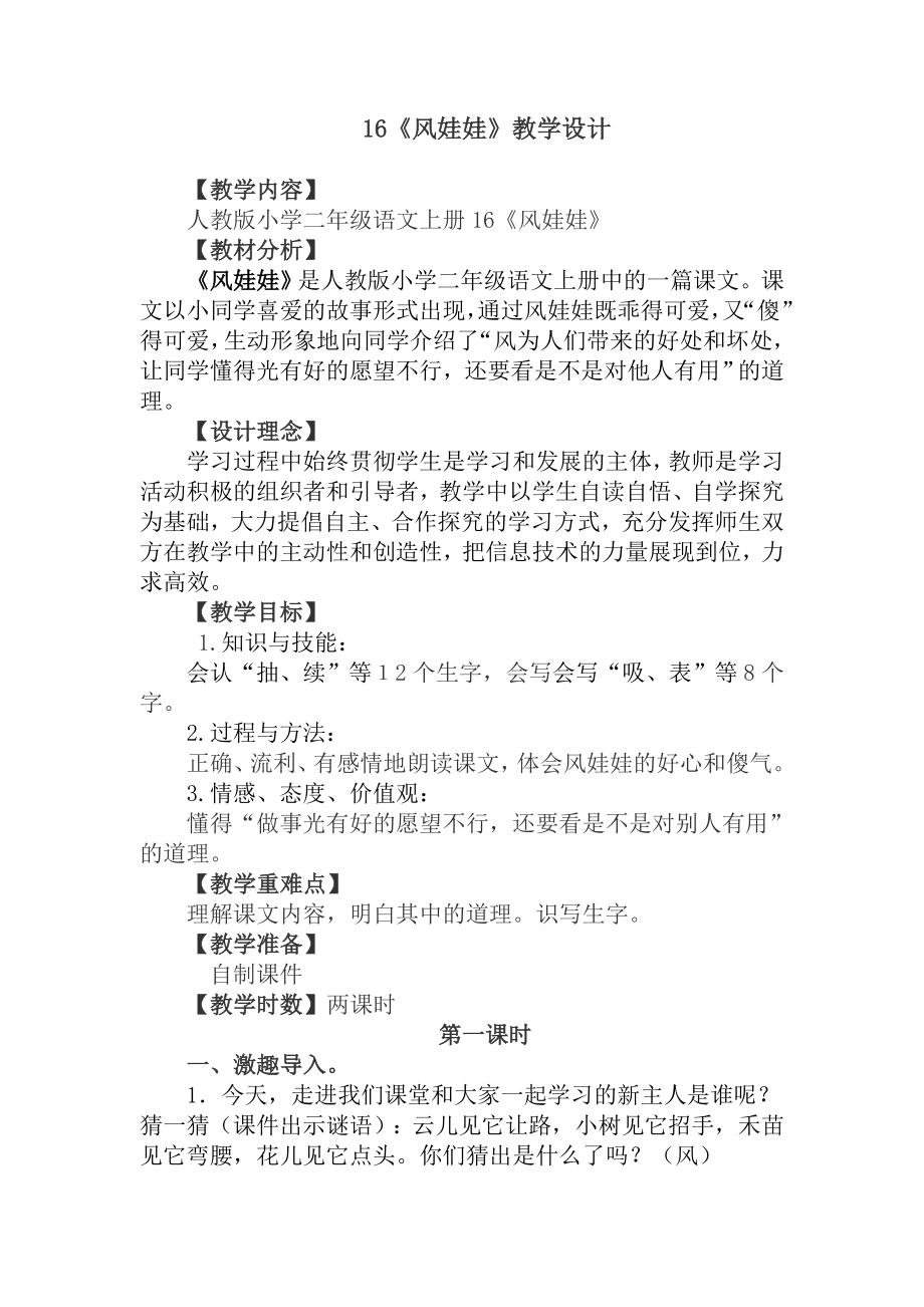 人教版小学二级语文上册《风娃娃》教学设计.doc_第1页