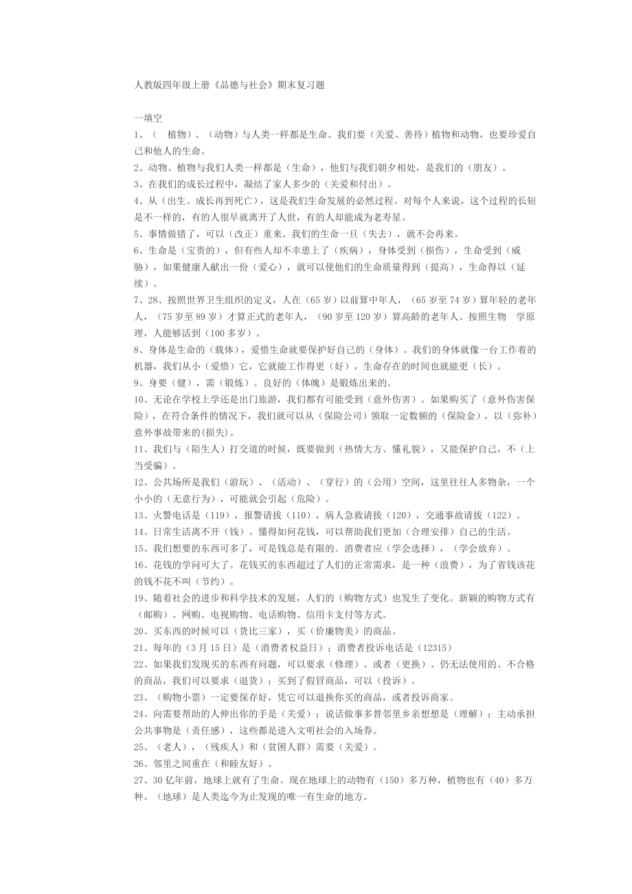 人教版四级上册品社期末复习题.doc_第1页