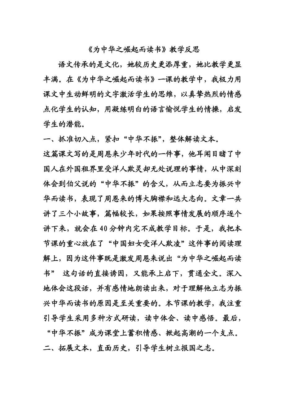 人教版小学语文《为中华之崛起而读书》教学反思.doc_第1页