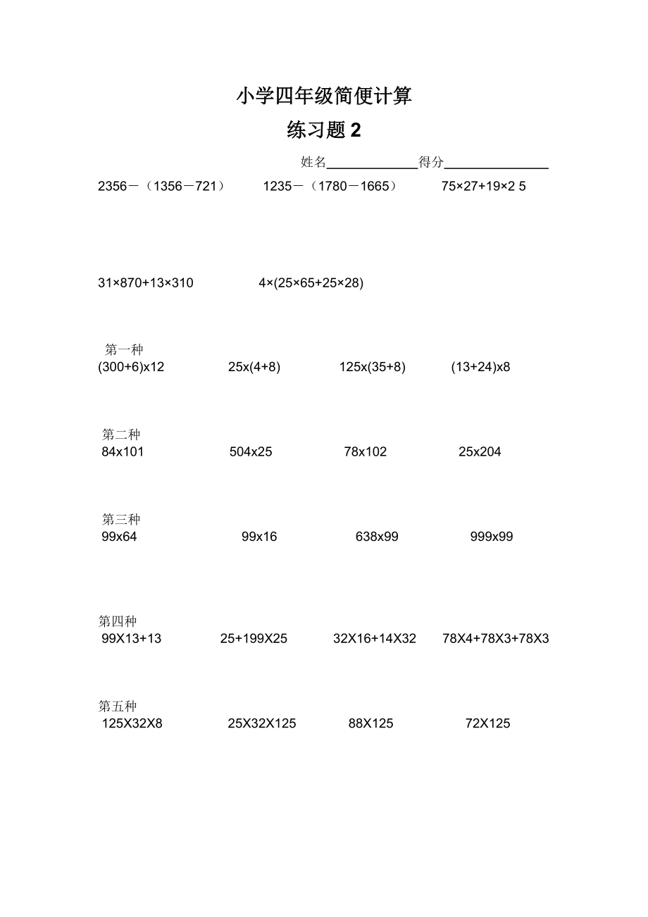 人教版小学数学四级简便计算试题.doc_第2页