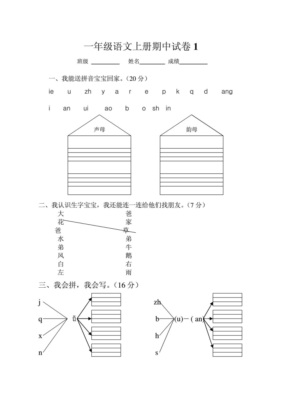 人教版一级语文上册期中考试试卷合集1869921647.doc_第1页