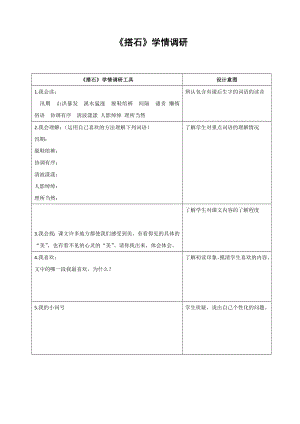 人教版小学四级语文上册《搭石》学情调研.doc