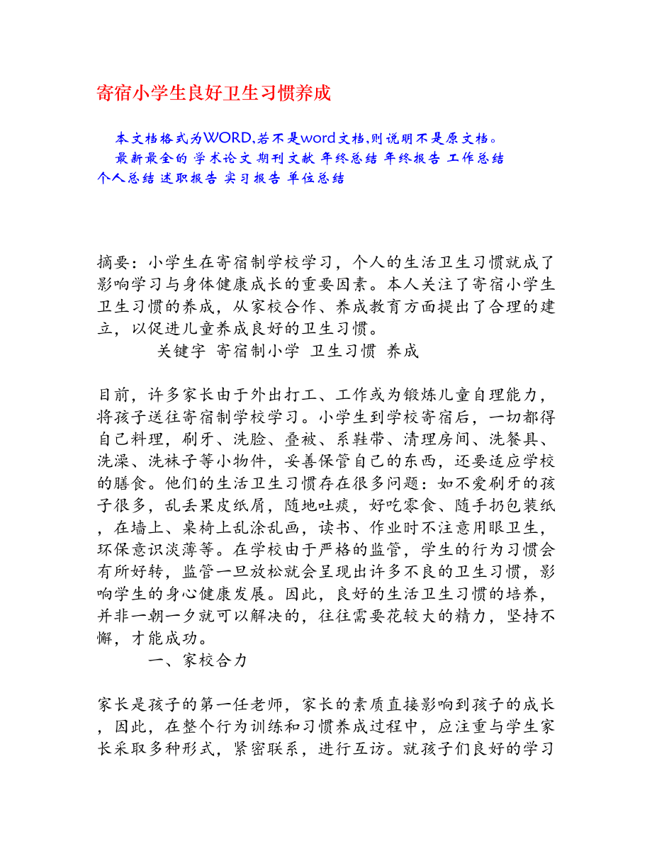 寄宿小学生良好卫生习惯养成[权威资料].doc_第1页