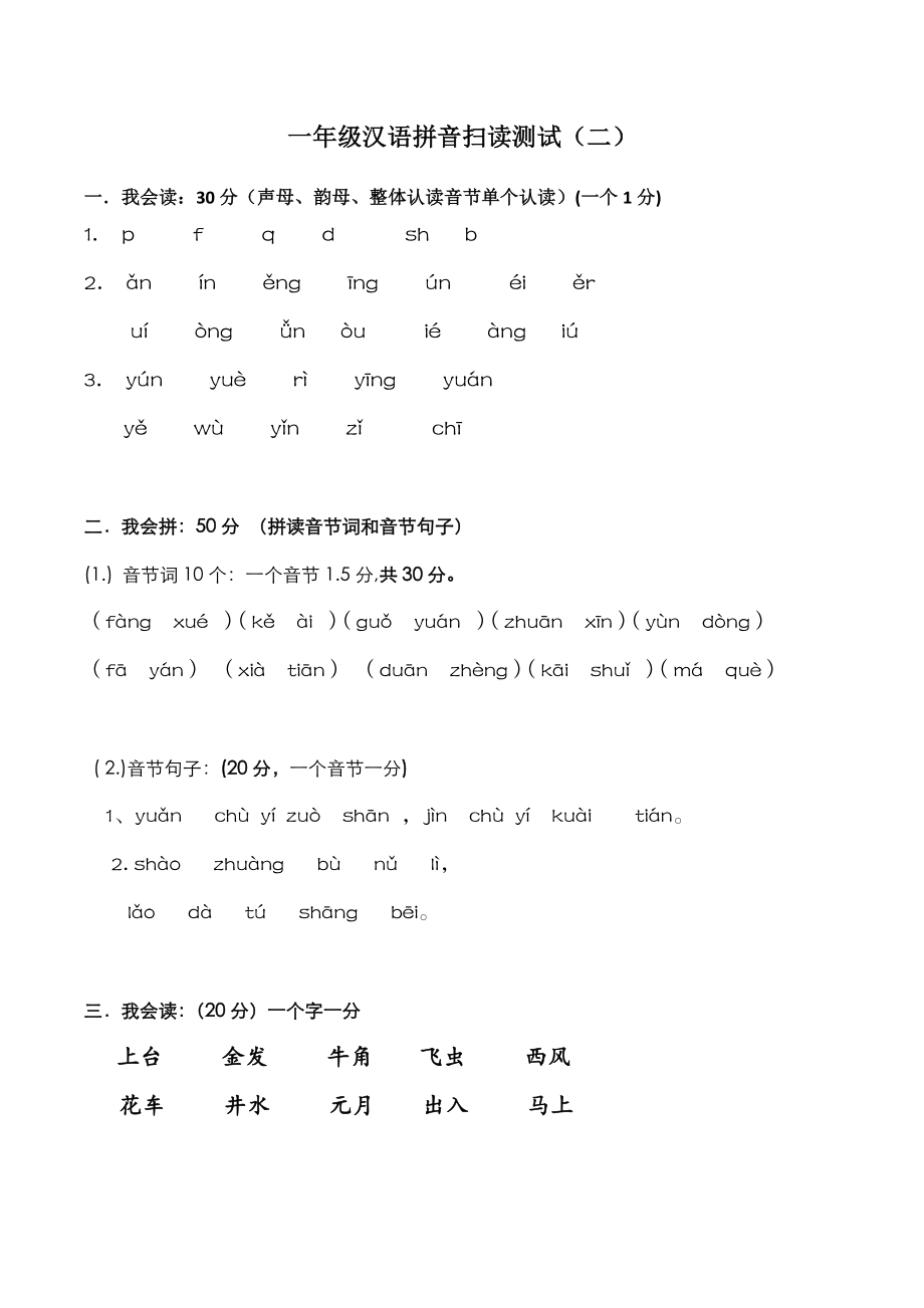 一级汉语拼音扫读测试(二)(自己出的卷子).doc_第1页