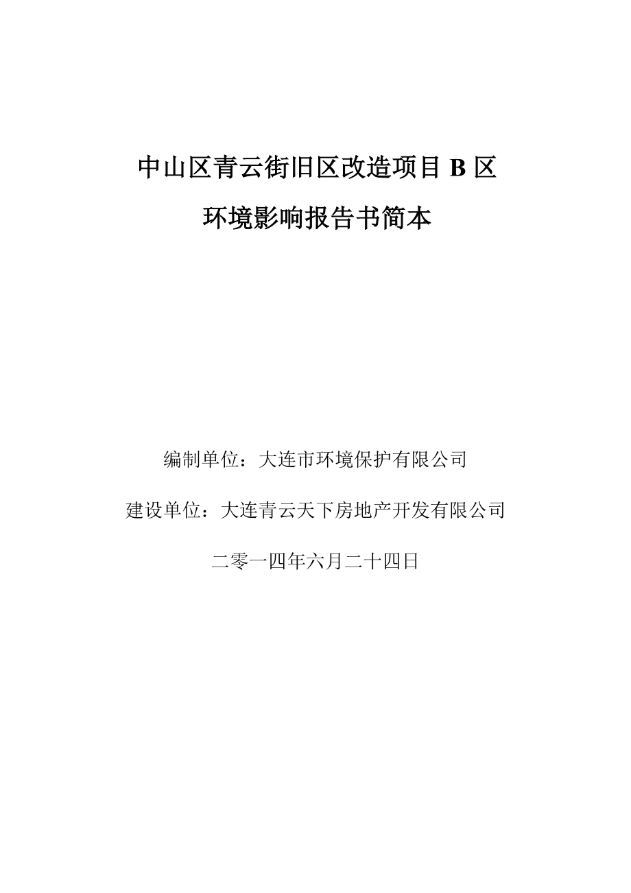 中山区青云街旧区改造项目B区环境影响报告书.doc_第1页