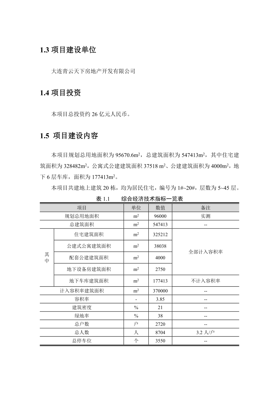 中山区青云街旧区改造项目B区环境影响报告书.doc_第3页