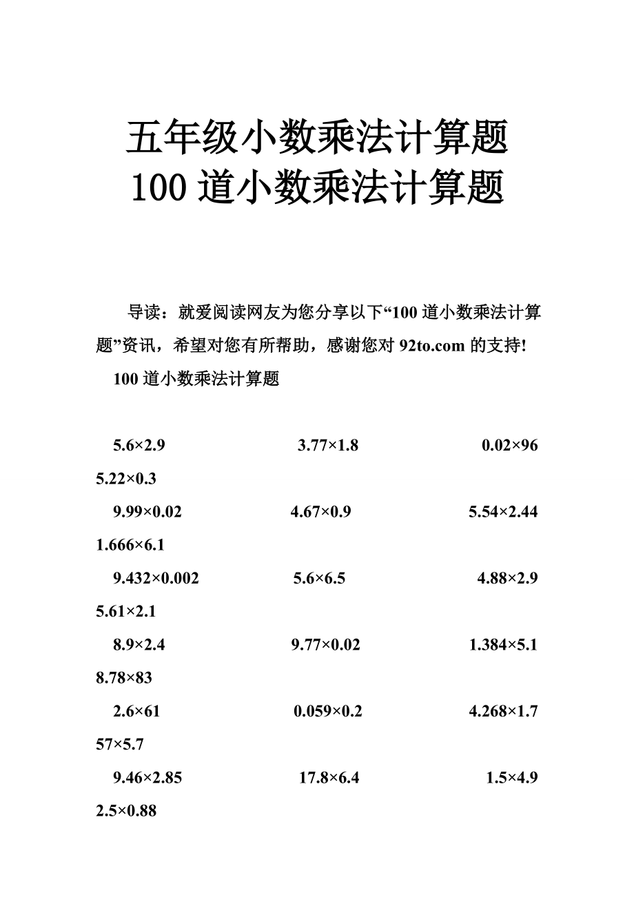 五级小数乘法计算题 100道小数乘法计算题.doc_第1页