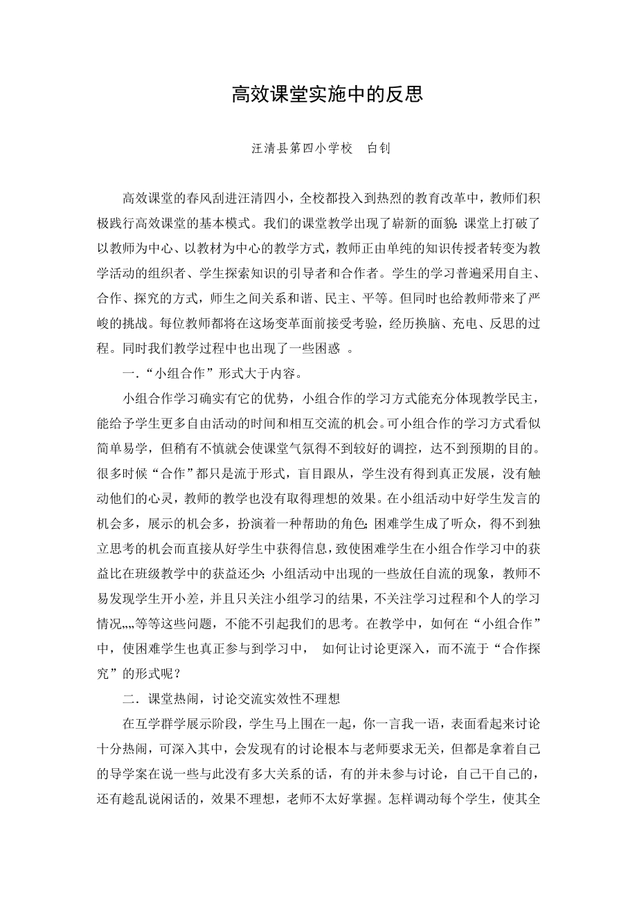 高效课堂实施中的反思.doc_第1页