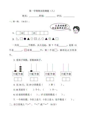 人教版小学一级数学上册期末测试卷八1900527889.doc