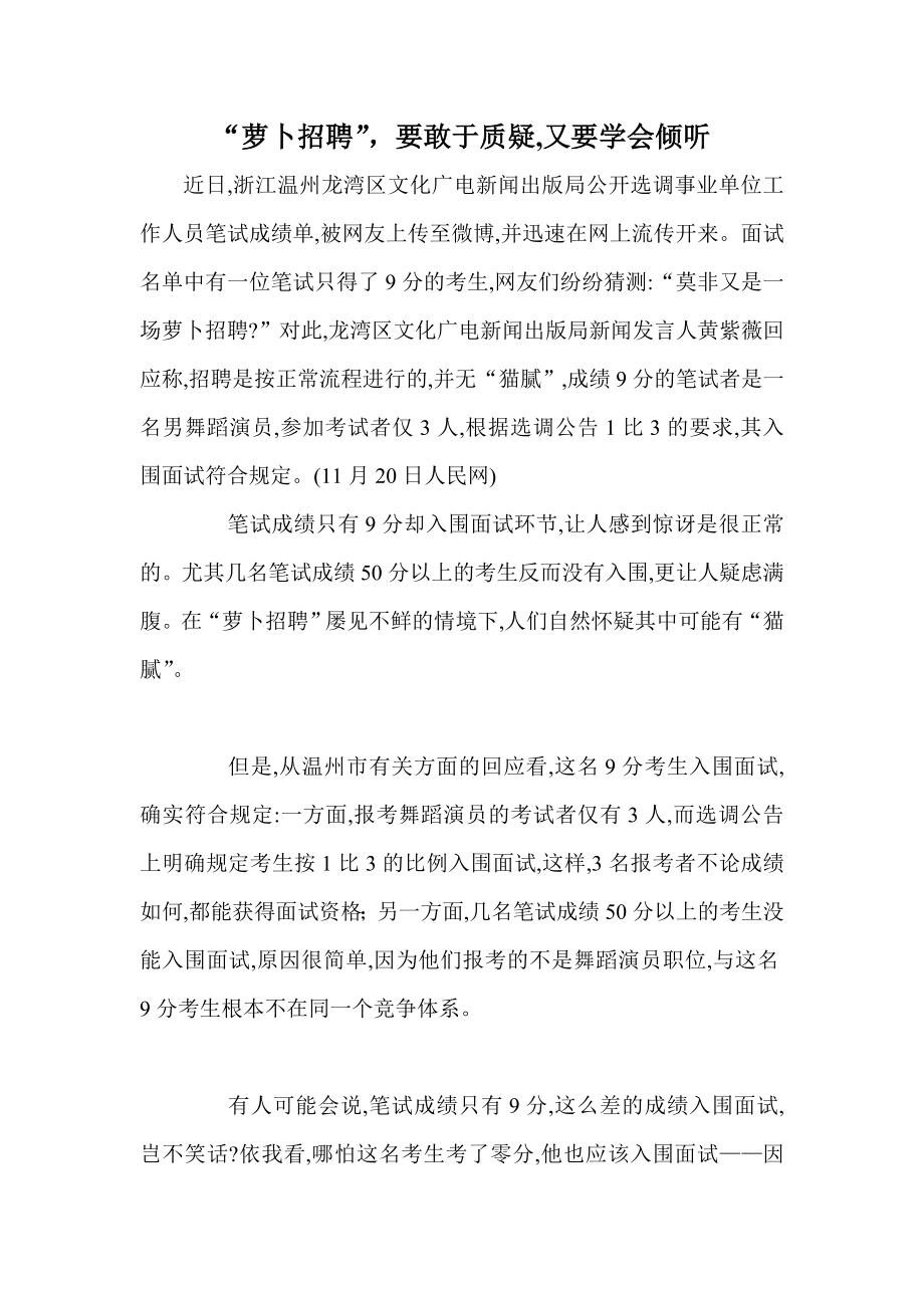 “萝卜招聘”要敢于质疑,又要学会倾听.doc_第1页