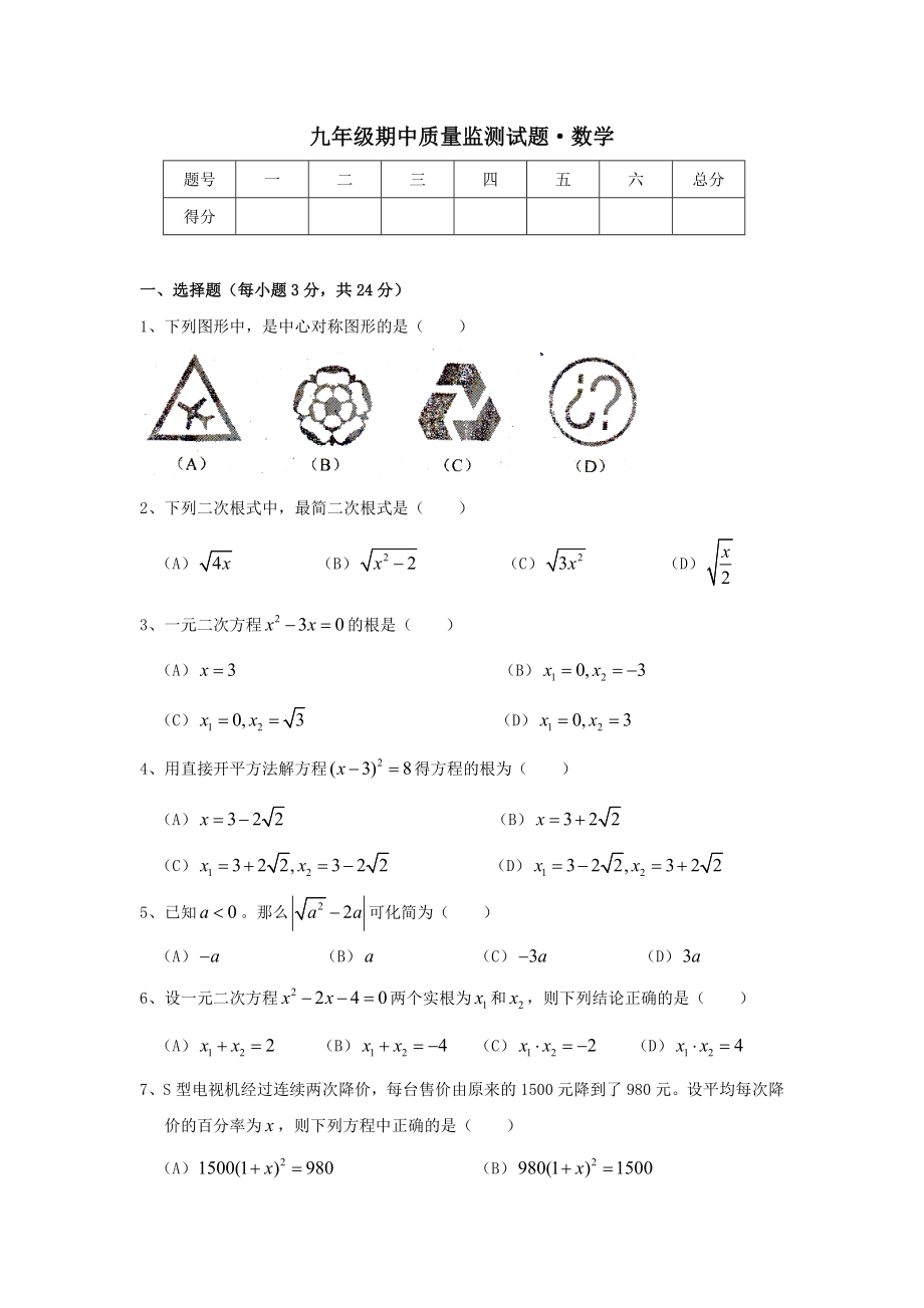 九级数学上册期中测试题.doc_第1页