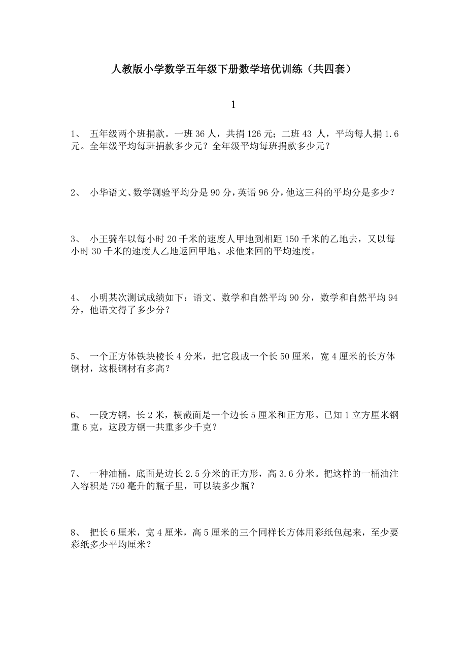 人教版小学数学五级下册数学培优训练（共四套） .doc_第1页