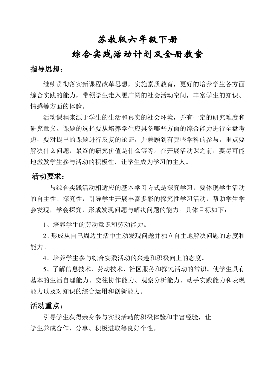 苏教版小学六级下册综合实践活动计划及全册教案.doc_第1页