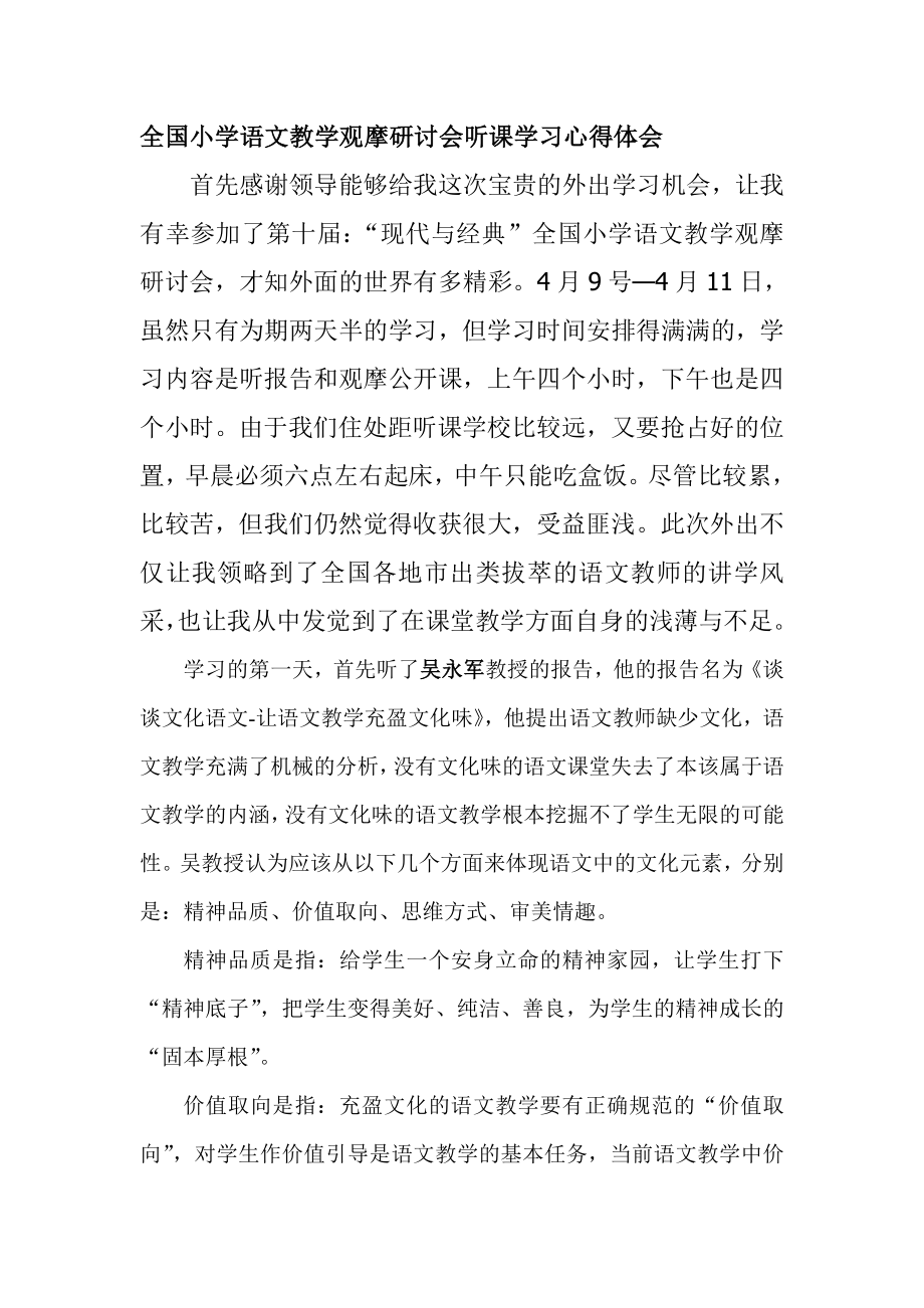 全国小学语文教学观摩研讨会听课学习心得体会.doc_第1页