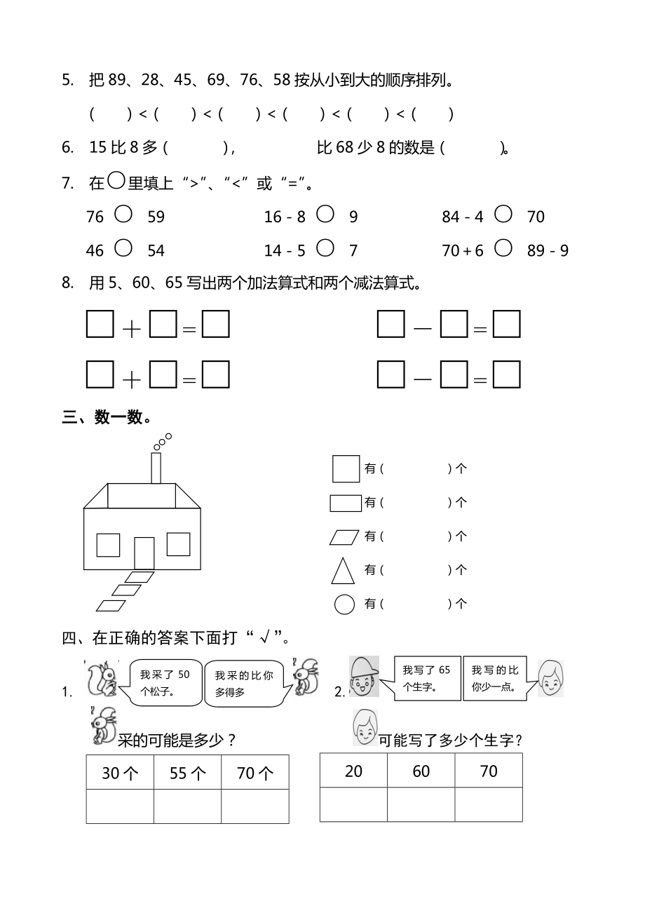 人教版小学数学一级上下册期中试题.doc_第2页