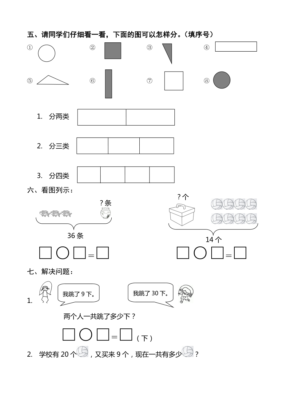 人教版小学数学一级上下册期中试题.doc_第3页