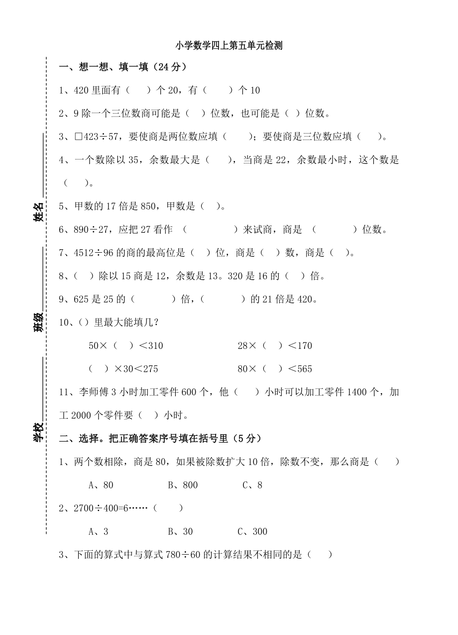 人教版小学数学四级上册第五单元检测试题.doc_第1页