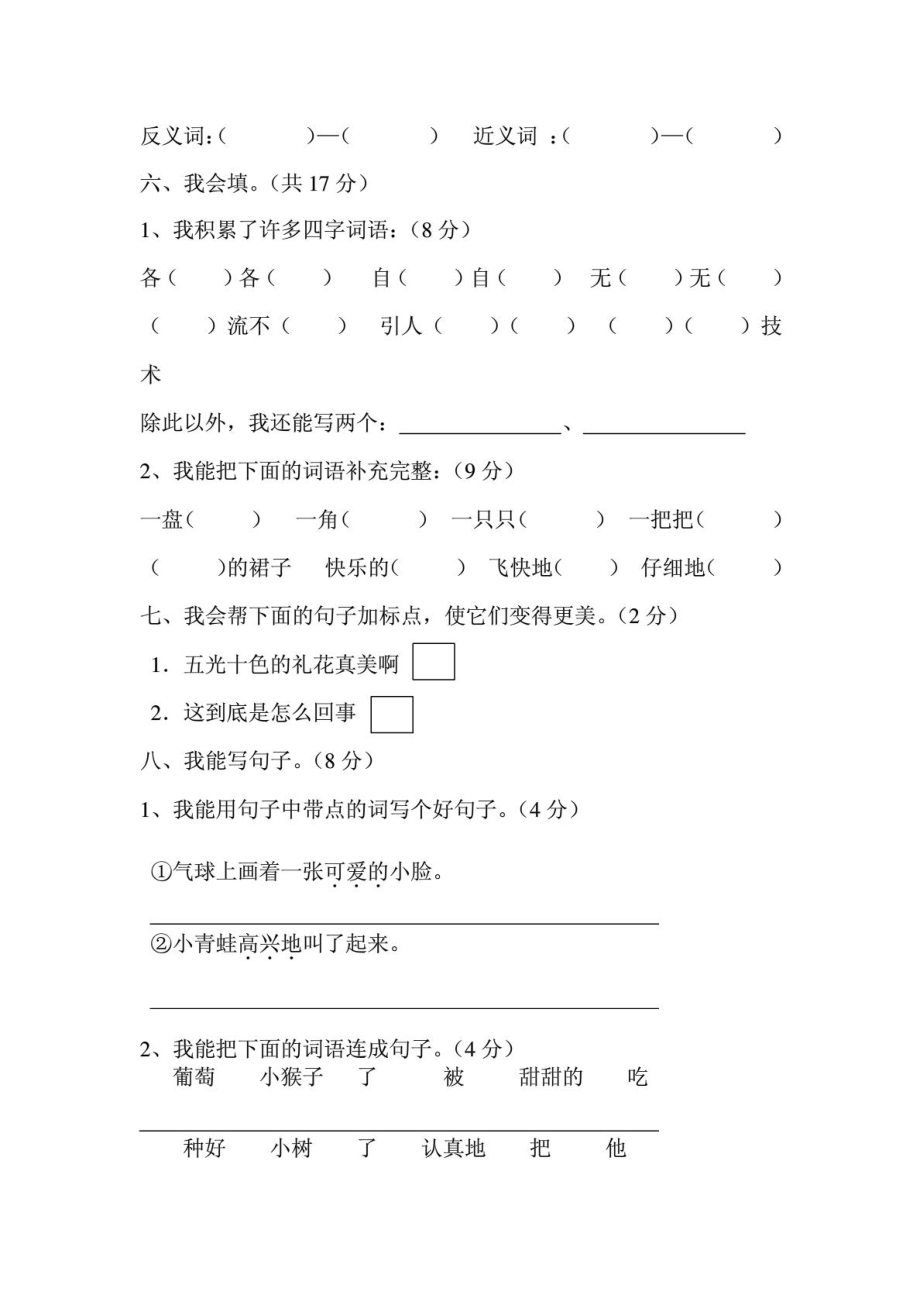 [指南]新人教版二级小学语文上册期末考试测验(B).doc_第3页