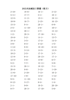 20以内加减法口算题(3500道)(A4直接打印每页100题).doc