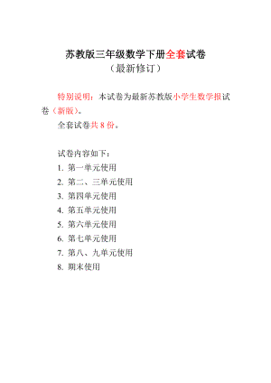 新苏教版三级数学下册全册试卷小学生数学报学习能力检测卷[19单元].doc