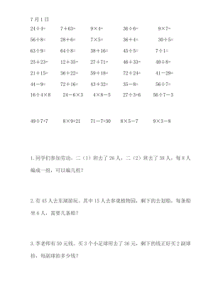 2145010924小学二级数学暑假作业每天30道口算5道应用题.doc