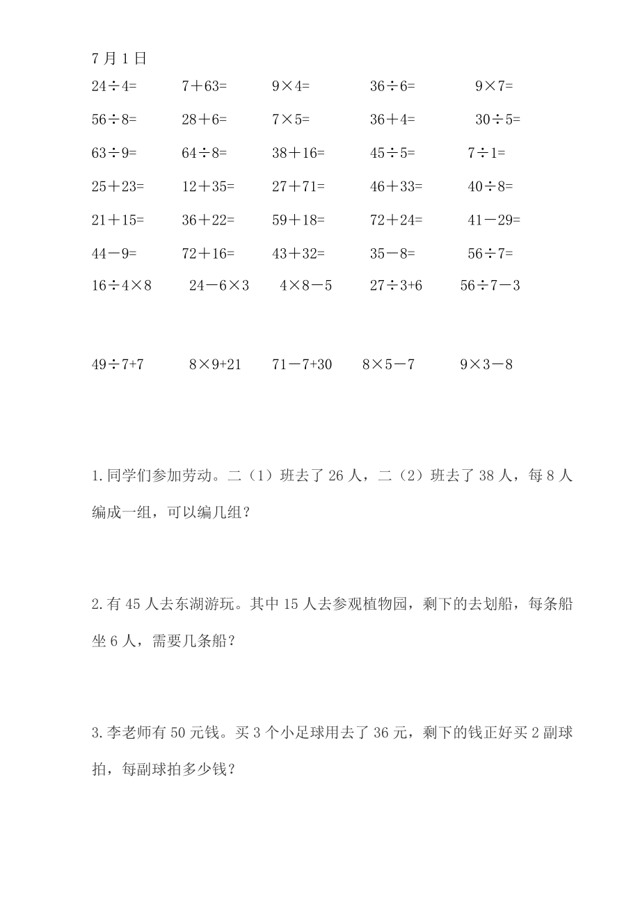 2145010924小学二级数学暑假作业每天30道口算5道应用题.doc_第1页